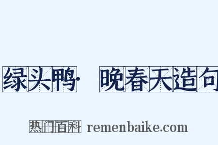绿头鸭·晚春天造句是什么意思的图片